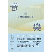 音樂：言語之源，萬象之母，關於「音樂」奧義的三段吟遊航渡 (電子書)