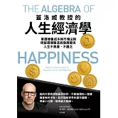 蓋洛威教授的人生經濟學：掌握機會成本與市場法則，明智選擇職涯與發展關係，人生不焦慮、不匱乏 (電子書)