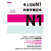 考上日檢N1的單字筆記本 (電子書)