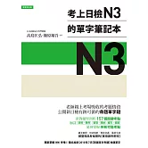 考上日檢N3的單字筆記本 (電子書)
