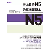 考上日檢N5的單字筆記本 (電子書)