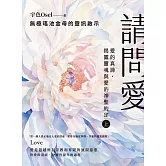 請問愛：愛的真諦，揭露靈魂與愛的神聖約定（上冊） (電子書)