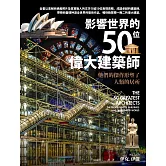 影響世界的50位偉大建築師：他們的傑作形塑了人類的居所 (電子書)