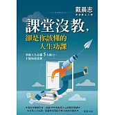 課堂沒教，卻是你該懂的人生功課 (電子書)