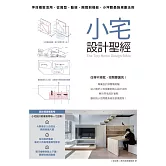 小宅設計聖經：坪效極致活用，從房型、動線、隔間到機能，小坪數最強規劃法則 (電子書)