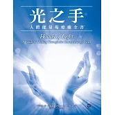 光之手──人體能量場療癒全書 (電子書)