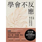 學會屏蔽力，擺正焦點