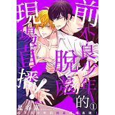 前不良少年的脫處現場直播！（1） (電子書)