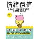 情緒價值：消除內耗，把情緒變得有價值，跟誰都能自在相處 (電子書)