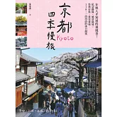 京都四季慢旅：在地人才知道的裏風景！私訪路線X絕景秘境X祭典市集X賞花賞味，110+一訪再訪的休日提案 (電子書)