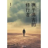 撫平傷害的修行者-我跟隨菩薩，幫人處理意外與病痛果報的修行人生 (電子書)