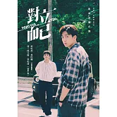 對立而已影視改編小說 (電子書)