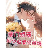 豪門嬌寵：厲少追妻火葬場 (電子書)