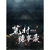荒村詭事錄 (電子書)