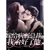 嫁給病弱總裁後，我治好了他 (電子書)