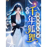 都是千年狐狸，跟我玩什麼聊齋？ (電子書)