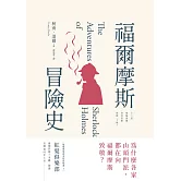 福爾摩斯冒險史 (電子書)