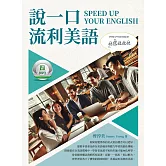 說一口流利美語 SPEED UP YOUR ENGLISH (電子書)
