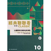 經典聯聯看【第十輯】：50種跨時代經典名家導讀 (電子書)