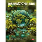 改變世界的100個生態行動：SDGs全球實踐指南，生物圈篇 (電子書)