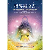 指導靈全書：召喚七種靈性幫手，完成你的今生使命 (電子書)