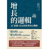 增長的邏輯：以「結構」決定的商業核心戰略 (電子書)