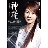 神譯：看眾神如何透過現代靈媒寫下世間生死演繹 (電子書)