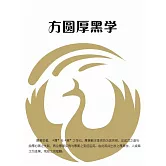 方圓厚黑學 (電子書)