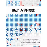 防小人的招數 (電子書)