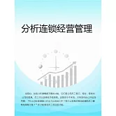 分析連鎖經營管理 (電子書)