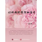 婦科病的預防和治療 (電子書)
