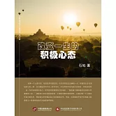 改變一生的積極心態 (電子書)