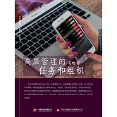 高層管理的任務和組織 (電子書)