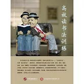 高效讀書法訓練 (電子書)