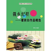 餓鄉紀程（瞿秋白作品精選） (電子書)