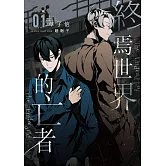 終焉世界的亡者 01 (電子書)