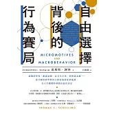 自由選擇背後的行為賽局：讀哪間學校、跟誰結婚、是否生小孩、想與誰為鄰……諾貝爾經濟學獎得主教你繞開從眾偏誤，在人生關鍵時刻做出最佳決定 (電子書)