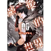 滅亡後的世界05 (電子書)