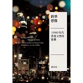跨界想像：1980年代香港文學的建構 (電子書)