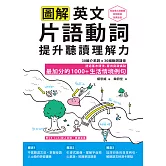 圖解英文片語動詞，提升聽讀理解力: 最加分的1000+生活情境例句（附QR Code 線上音檔） (電子書)