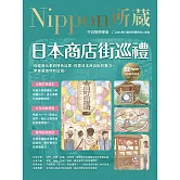 日本商店街巡禮：Nippon所藏日語嚴選講座 (電子書)