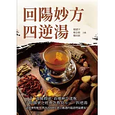 回陽妙方四逆湯 (電子書)