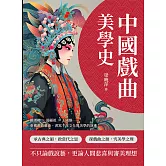 中國戲曲美學史：關漢卿×湯顯祖×王國維……重構戲曲藝術，書寫千年文化與美學的演進 (電子書)