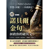 用諾貝爾金句拯救你的破英文！智慧+詞彙，一本就搞定！引言有力、句式漂亮、想法深刻，三個願望一本搞定！ (電子書)