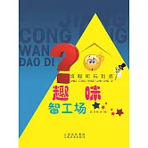 將聰明玩到底：趣味智工廠 (電子書)