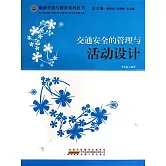 交通安全的管理與活動設計 (電子書)