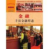 金融：豐富金融形態 (電子書)