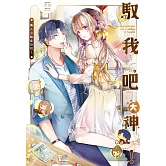 馭我吧大神！美人過敏症師兄！ (電子書)