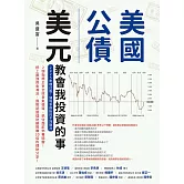美國公債．美元教會我投資的事（2025年增訂版：殖利率倒掛的不祥徵兆） (電子書)
