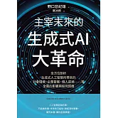 主宰未來的生成式AI大革命：全方位剖析生成式人工智慧所帶來的社會環境、企業發展、個人前途……等全面的影響與如何因應 (電子書)
